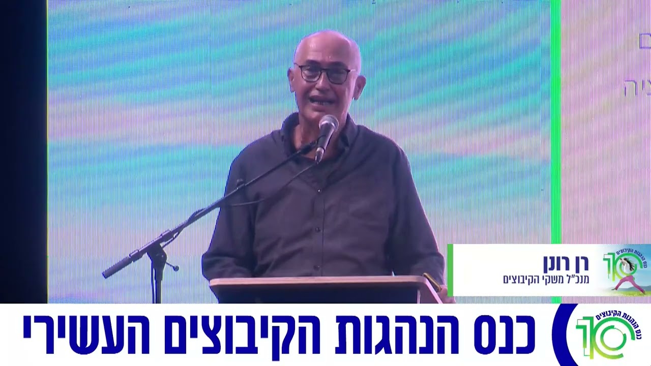 דבריו של רן רונן, מנכ"ל משקי הקיבוצים