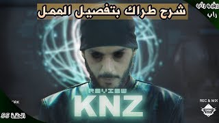 INKONNU - KNZ ( review &  analyse)  ريفيو راب ح 55 : اجي نشرحو طراك ديال لانكوني الكنز