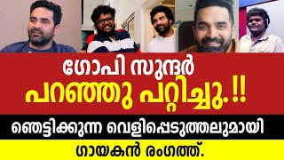 ഗോപി സുന്ദർ ഇത്തരക്കാരനായിരുന്നോ? Gopi Sundar