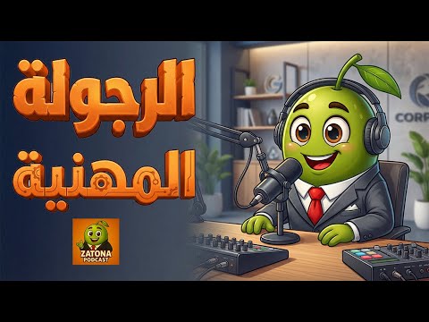 اختبار الرجولة المهنية ليه كلمة آسف أصعب من الغلط نفسه بودكاست 