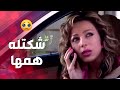 عم تشكي ههمها لزوج بنتها وتحكيله شي مالازم يعرفه ـ صرخة روح 