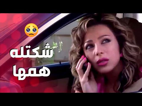 عم تشكي ههمها لزوج بنتها وتحكيله شي مالازم يعرفه ـ صرخة روح 