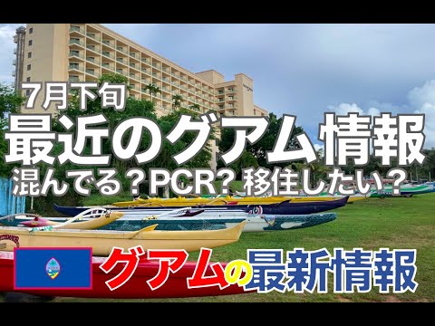 グアム 最近の様子をタモンを歩きながら最新情報と共にお届け Youtube