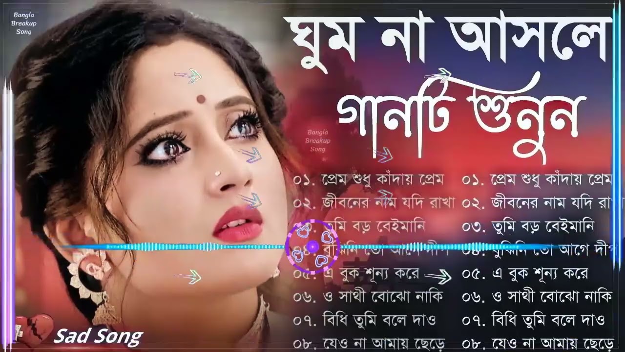 Bangla Sad Song ｜ কষ্টের গান ｜ ঘুম না আসলে, গানটি আপনার জন্য 
