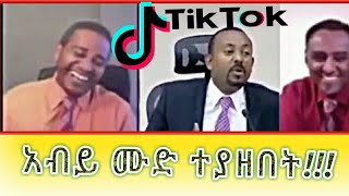 🔴አብይ ሙድ ተያዘበት!!!▶Ethiopian new viral tiktok video ||abiy ahmed||esat||abrelo hd||tiktokers||popular