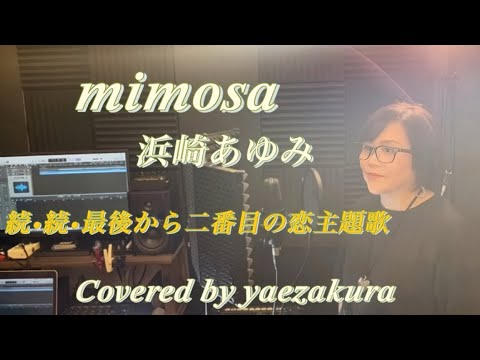 mimosa /浜崎あゆみ　【続•続•最後から二番目の恋】主題歌　歌ってみた！