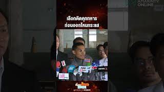 เลือกติดคุกทหาร ก่อนออกโหนกระแส | เรื่องร้อนอมรินทร์​