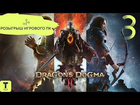 ПРОХОЖДЕНИЕ Dragon’s Dogma 2 - Часть 3:(+Розыгрыш игрового ПК)