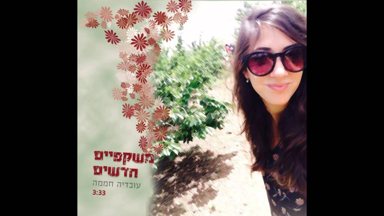 עובדיה חממה - משקפיים חדשים