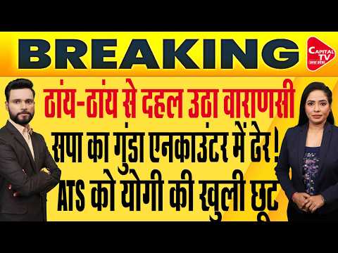 बृजेश गंझू एनकाउंटर में ढेर, रोने लगे सपा नेता, योगी का एक्शन ! | Capital TV Uttar Pradesh