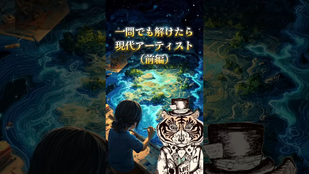 【コメントしてね！】ものの見方検定！１つでも解けたら、あなたは現代アーティスト
