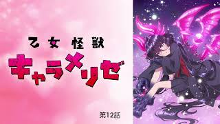 乙女怪獣キャラメリゼ 第12話 その後ハルゴンが東京に現れる事はなかったみたいな終わり方でも良かったかも