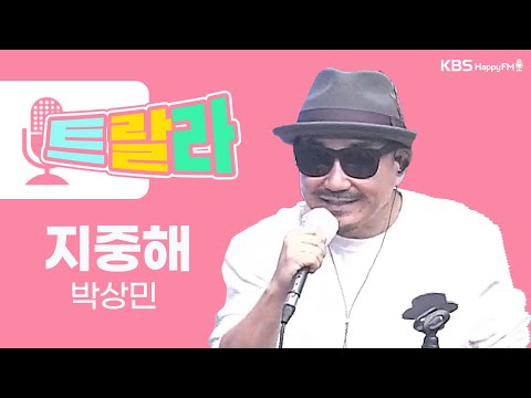 [김혜영과 함께] <strong>박상민</strong> - 지중해 LIVE l 트로트라이브라디오ㅣ트랄라ㅣKBS 2라디오ㅣKBS 230207 방송