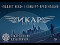 "Падает небо". Концерт-презентация рок-оперы "Икар". Часть 1-ая. Клуб Pravda 07.03.21