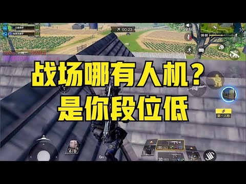 【使命召唤手游】战场哪有人机？那只是你段位低！万分局真的快乐！#顺仙