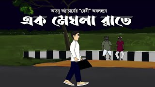 Ek Meghla Rate - Bangla Cartoon |  Bengali Horror Story | Bangla Golpo | Pinjira Animation
