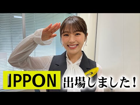 ついにIPPONグランプリに出場しました！