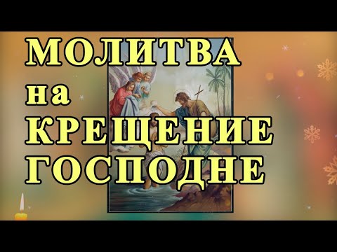 ☦ МОЛИТВА на КРЕЩЕНИЕ ГОСПОДНЕ 19 января