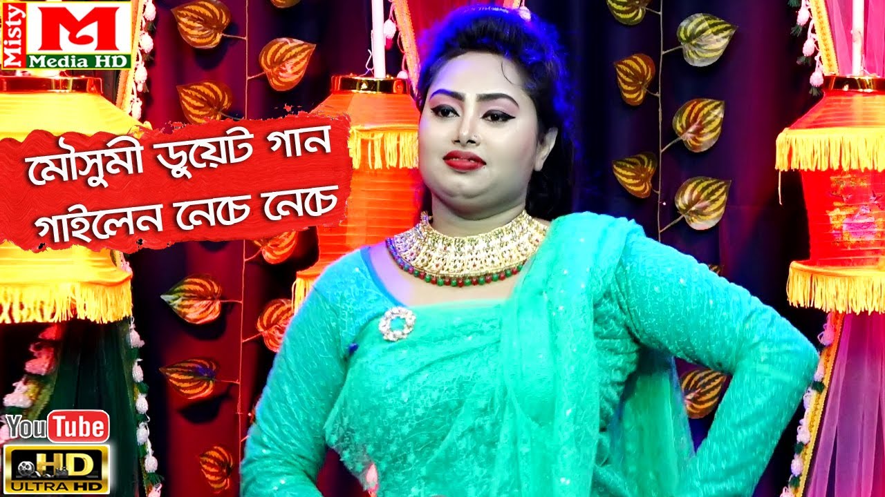 তুমি আরো কাছে আসিয়া আমায় যাওনা ভাল বাসিয়া..রঙ্গরসে ভরপুর যাত্রা নায়িকা মৌসুমী