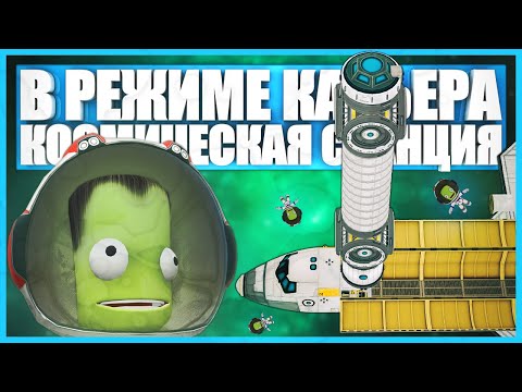 Видео: Сборка гигантской космической станции в Kerbal Space Program