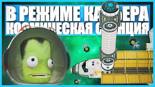 Assembling a giant space station in the Kerbal Space Program