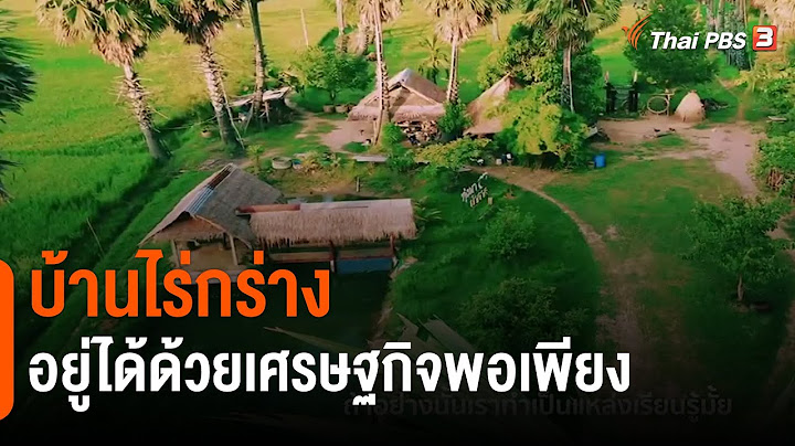 ปรัชญา เศรษฐกิจ พอ เพียง ตัวอย่าง