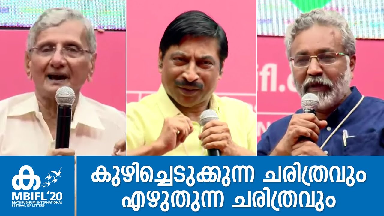 കുഴിച്ചെടുക്കുന്ന ചരിത്രവും എഴുതുന്ന ചരിത്രവും - K K Muhammed, N S Madhavan, Tony Joseph