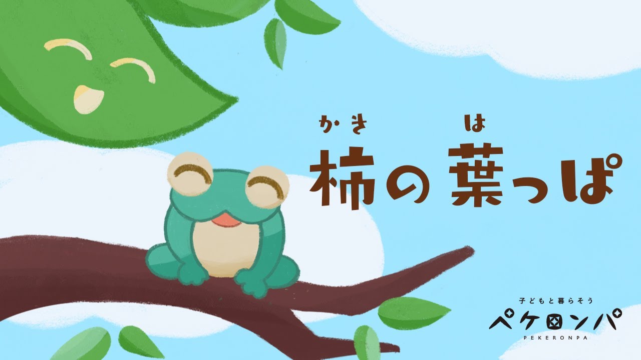 童話読み聞かせ 柿の葉っぱ おはなし 出村孝雄 え 長谷部はるか こえ 青柳糸 Youtube 童話読み聞かせ 柿の葉っぱ おはなし 出村孝雄 え 長谷部はるか こえ 青柳糸 Youtube