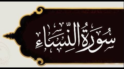 1- سورة النساء من 1 إلي 25