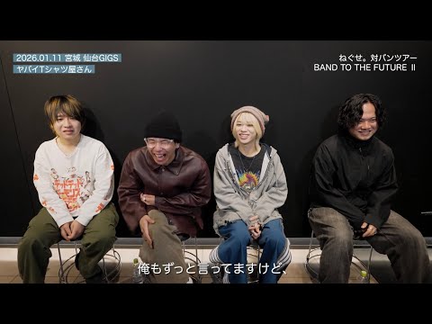 ねぐせ。対バンツアー「BAND TO THE FUTURE Ⅱ」ゲストバンドを語る