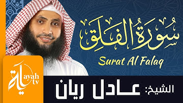 سورة الفلق - الشيخ عادل ريان | Surat Al Falaq - Sheik Adel Rayan