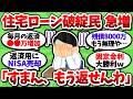 【悲惨】金利上昇で住宅ローン破綻民が急増中。返済のためNISAやiDeCoも解約へ…【2chお金スレ】