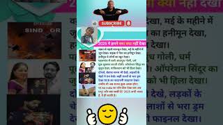 2025 ने हमें क्या-क्या नहीं दिया – एक सोचने वाला सुविचार 🌟#Suvichar#Motivational#LifeLessons2025