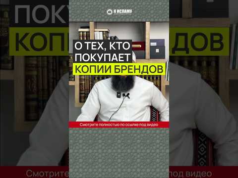 О тех, кто покупает копии брендов (реплики) #Shorts Ринат Абу Мухаммад