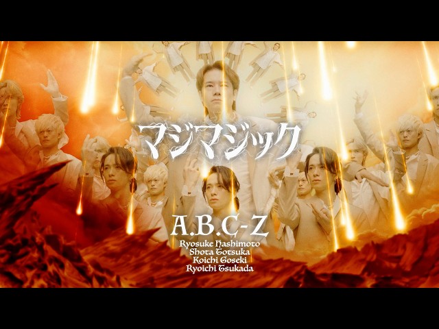 マジマジックNEW!A.B.C-Z
