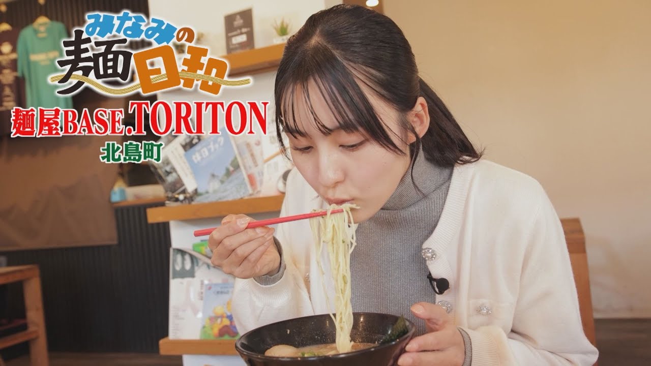 【ゴジカル！】みなみの麺日和・麺屋BASE TORITON（北島町）