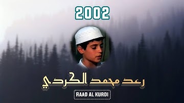 الشيخ رعد الكردي #سورة_الحشر 20-24 عام 2002 || Sheikh Raad Al Kurdi