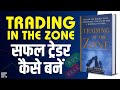 Trading in the zone by mark douglas audiobook  book summary in hindi