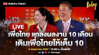 LIVE เพื่อไทยแถลงสนับสนุนรัฐบาลเปลี่ยนประเทศ เติมเพื่อไทยให้เต็ม 10
