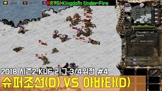 RTS 킹덤언더파이어 2018 시즌2 KUF리그 3,4위전 - 슈퍼조선(D) VS 아바타(D)