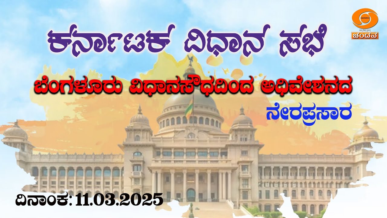 Live | 16th Karnataka Legislative Assembly | 6th Session | 11-03-2025 ...