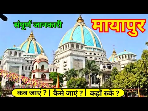 Ranchi to Mayapur |Mayapur| Biggest Srikrishna Temple|Mayapur Iskcon ...