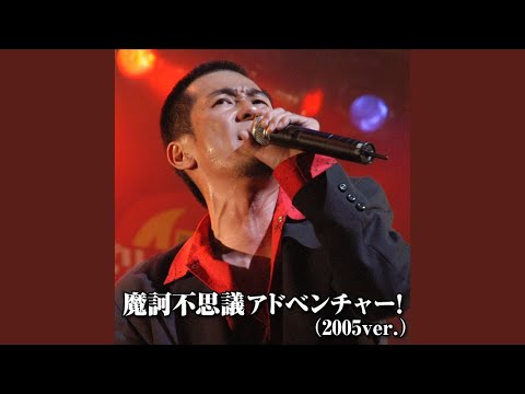 摩訶不思議アドベンチャー! (2005 Ver. Instrumental)
