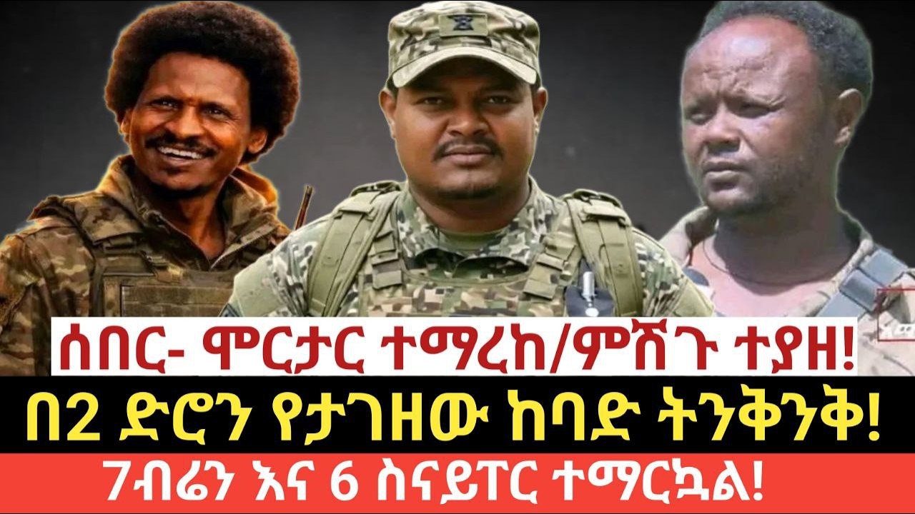 #ዛሬ የካቲት 23/2018 (March2,2026)#ሰበር- ሞርታር ተማረከ/ምሽጉ ተያዘ!#በ2 ድሮን የታገዘው ከባድ ትንቅንቅ!#7ብሬን እና 6ስናይፐር ተማርኳል!