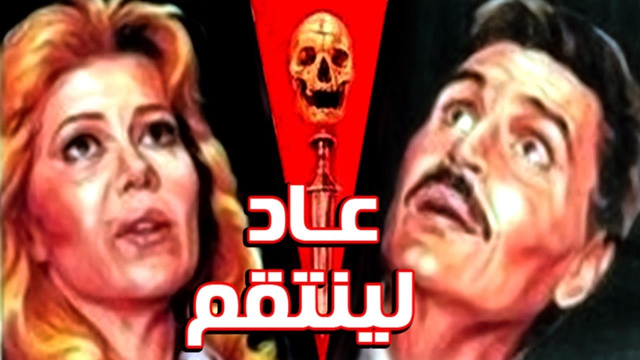 هذه هي أشهر أفلام الرعب العربية فيديو وصور