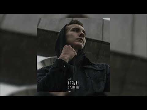 Kosmal С регионов Официальная премьера трека 