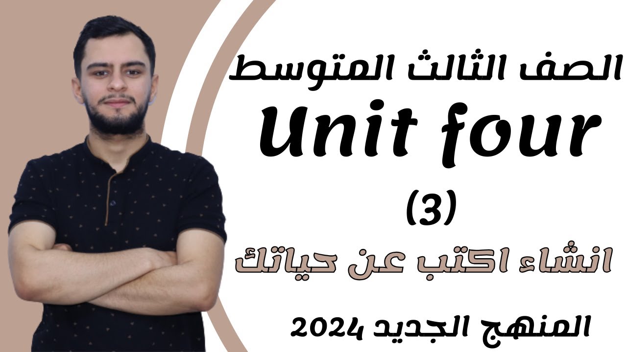 انكليزي الثالث متوسط ​​اليونت الرابع_ طريقة حفظ انشاء اكتب عن حياتك_2024 _ المنهج الجديد