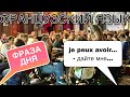 КОРОННАЯ ФРАЗА ФРАНЦУЗОВ : je peux avoir..... - дайте мне....| французский язык по полочкам