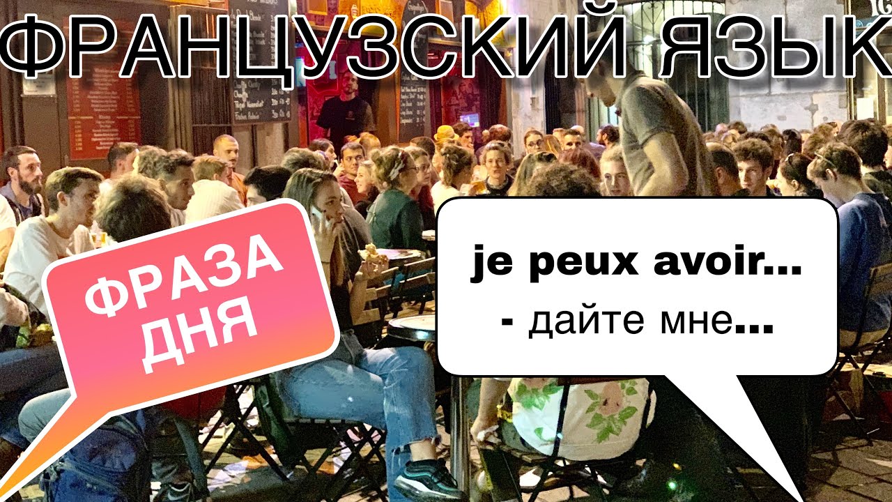 КОРОННАЯ ФРАЗА ФРАНЦУЗОВ : je peux avoir..... - дайте мне....| французский язык по полочкам