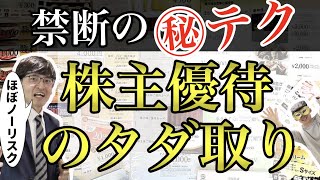 【億り人が暴露】株主優待をほぼﾉｰﾘｽｸで手に入れる裏ﾜｻﾞ公開…初心者でもできる禁断のﾃｸﾆｯｸとは？【Zeppy】